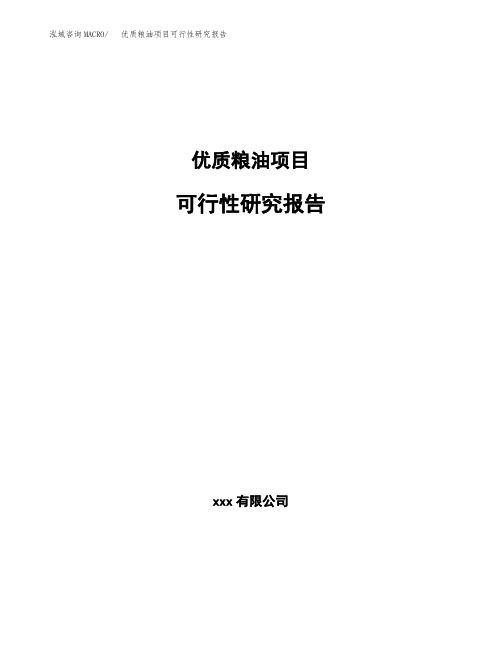 优质粮油项目可行性研究报告模板