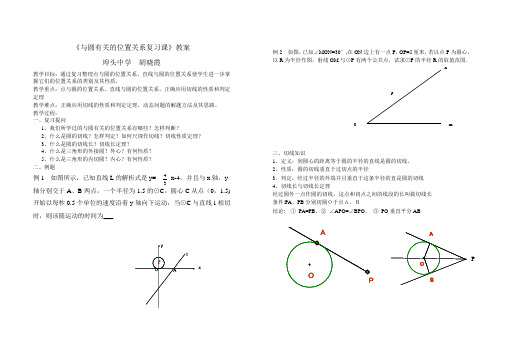 《与圆有关的位置关系复习课》教案