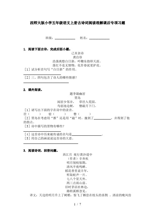 西师大版小学五年级语文上册古诗词阅读理解课后专项习题