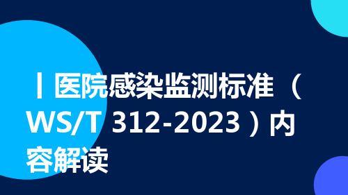 2023版医院感染监测标准全文内容解读ppt课件