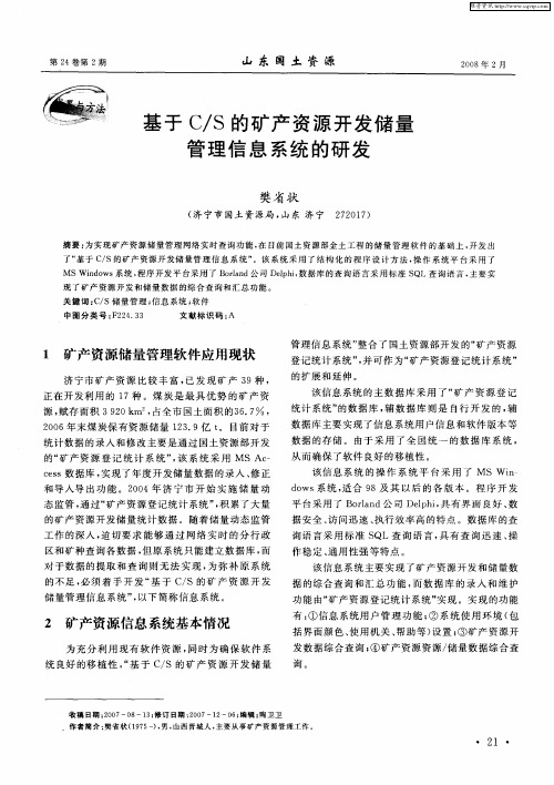 基于C／S的矿产资源开发储量管理信息系统的研发