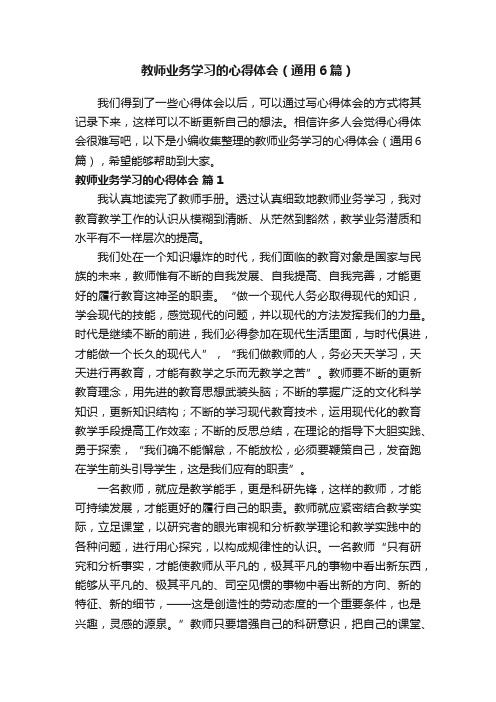 教师业务学习的心得体会（通用6篇）