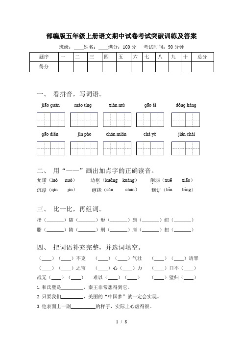 部编版五年级上册语文期中试卷考试突破训练及答案