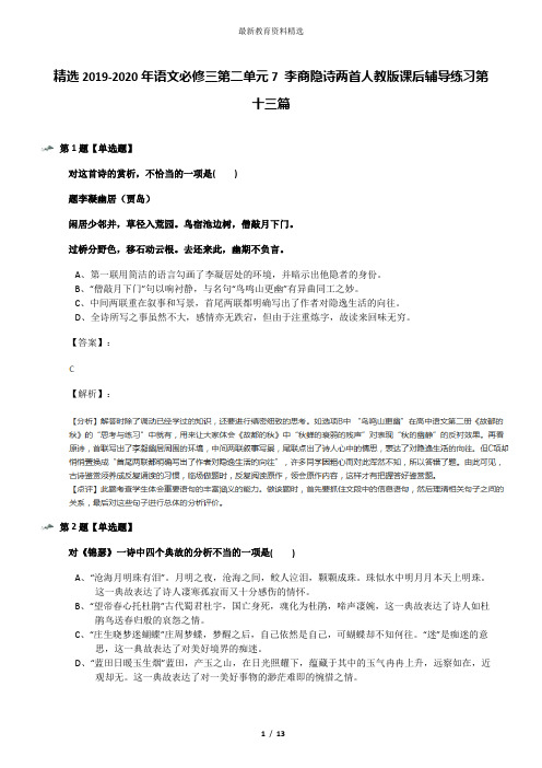 精选2019-2020年语文必修三第二单元7 李商隐诗两首人教版课后辅导练习第十三篇