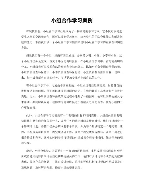 小组合作学习案例