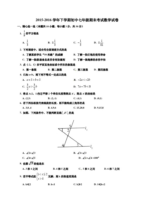 人教版2015-2016学年七年级下册期末考试数学试卷(含答案)