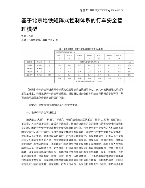 基于北京地铁矩阵式控制体系的行车安全管理模型