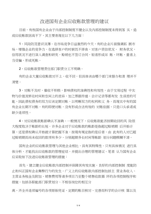 改进国有企业应收账款管理的建议