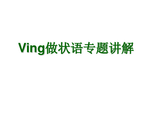 Ving做状语