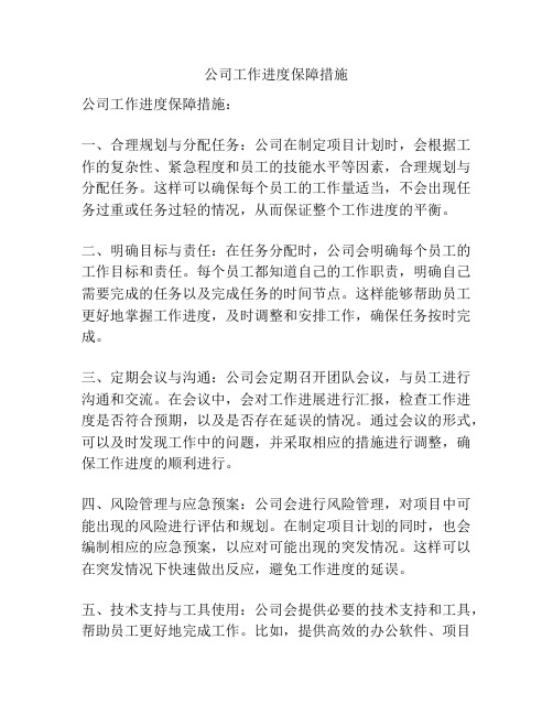 公司工作进度保障措施