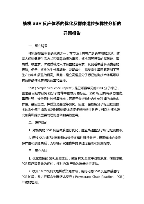 核桃SSR反应体系的优化及群体遗传多样性分析的开题报告