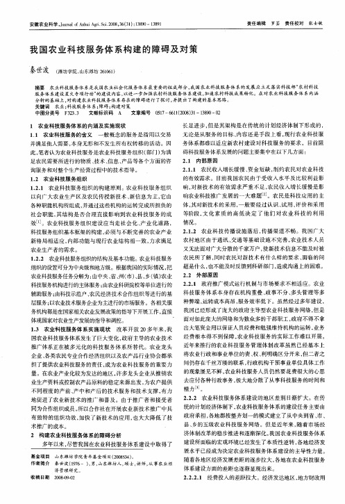 我国农业科技服务体系构建的障碍及对策