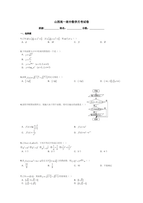 山西高一高中数学月考试卷带答案解析
