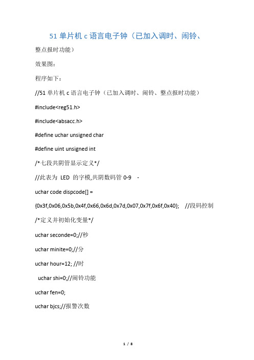 51单片机c语言电子钟(已加入调时、闹铃、整点报时功能)