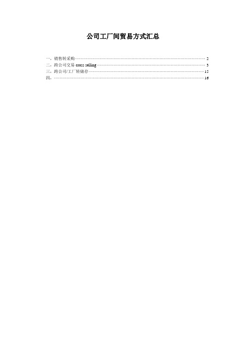 SAP培训SD模块课程第28.4节：公司工厂间贸易方式汇总