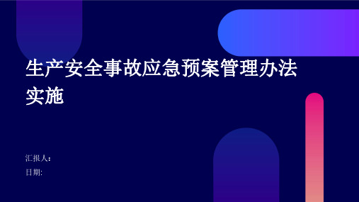 生产安全事故应急预案管理办法实施