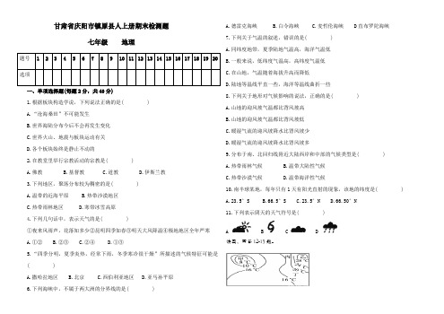 2019-2020学年度第一学期甘肃省庆阳市镇原县庙渠初级中学人教版七年级地理上册期末检测题(含答案)