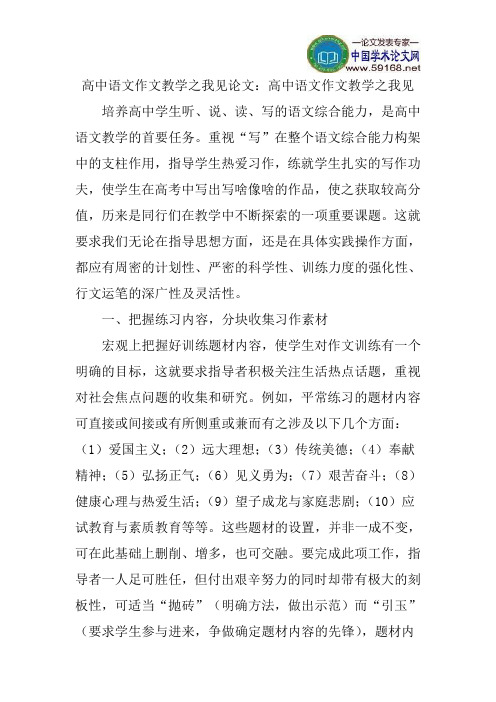 高中语文作文教学之我见论文：高中语文作文教学之我见