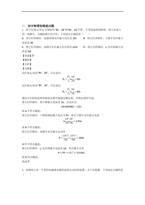 备战中考物理 电路类问题 综合题及详细答案