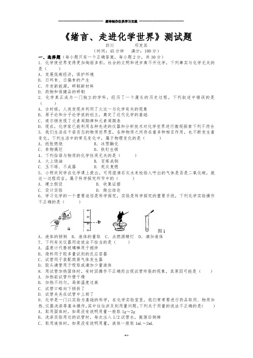 人教版九年级化学上册《绪言、走进世界》测试题.doc