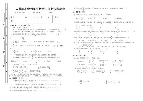 人教版小学六年级数学上册期末考试卷一(四套y)