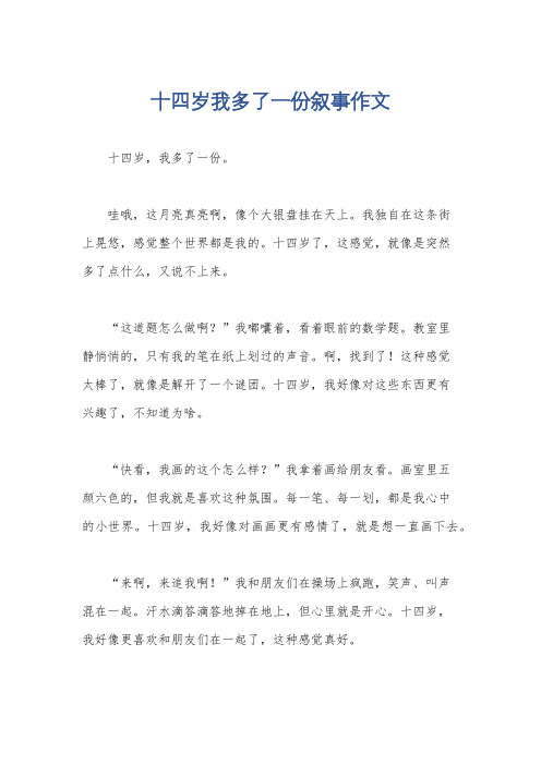 十四岁我多了一份叙事作文