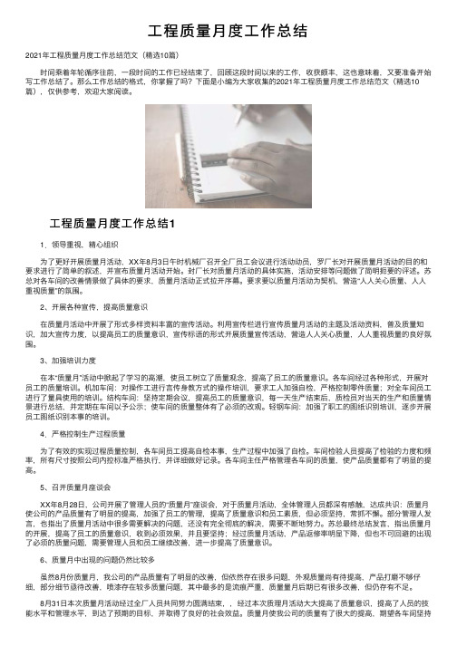 工程质量月度工作总结