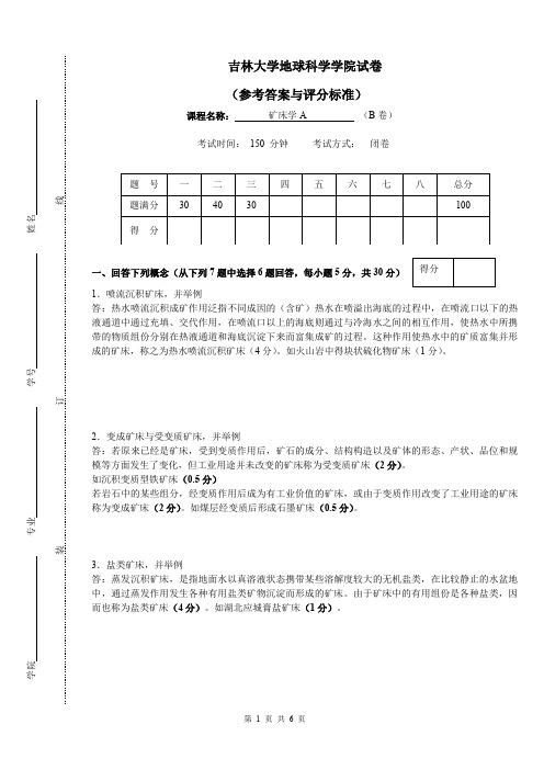 【矿床学】2016-2017矿床学试卷及参考答案