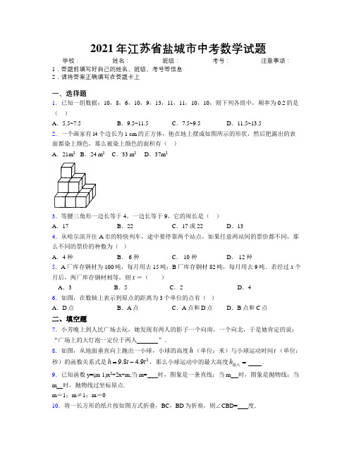 2021年江苏省盐城市中考数学试题附解析