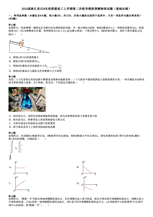 2024届浙江省Z20名校联盟高三上学期第二次联考模拟预测物理试题(基础必刷)