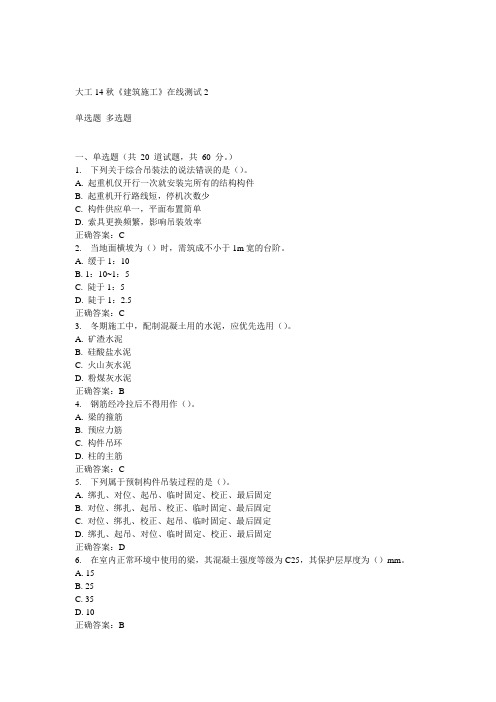 大工14秋《建筑施工》在线测试2答案