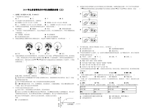 2019年山东省青岛市中考生物模拟试卷(三)解析版