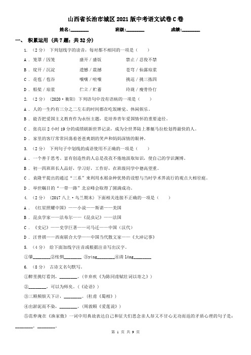 山西省长治市城区2021版中考语文试卷C卷