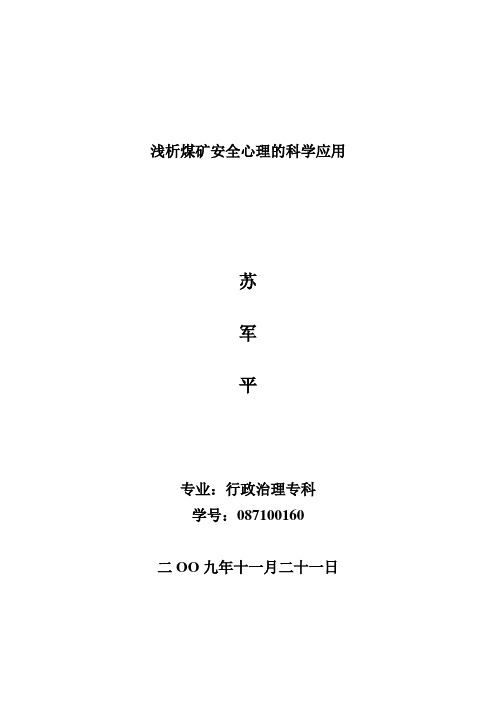 浅析煤矿安全心理的科学应用