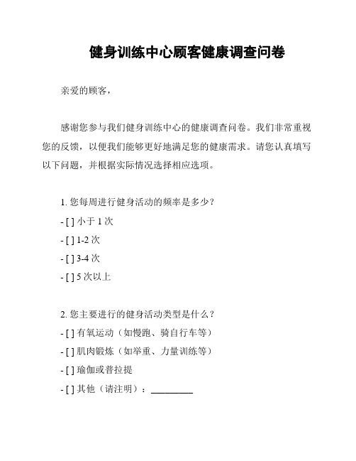 健身训练中心顾客健康调查问卷