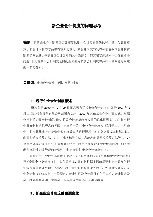 新旧企业会计制度的比较分析