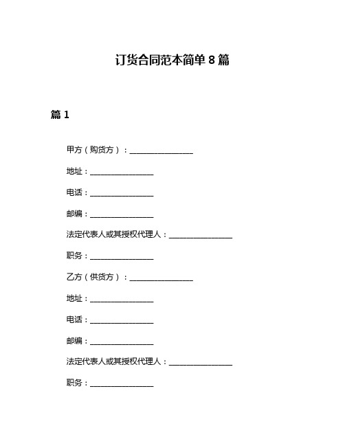 订货合同范本简单8篇