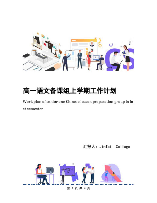 高一语文备课组上学期工作计划