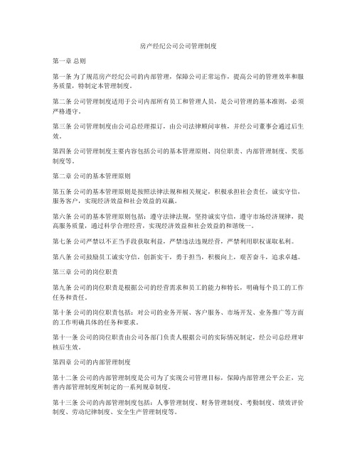 房产经纪公司公司管理制度