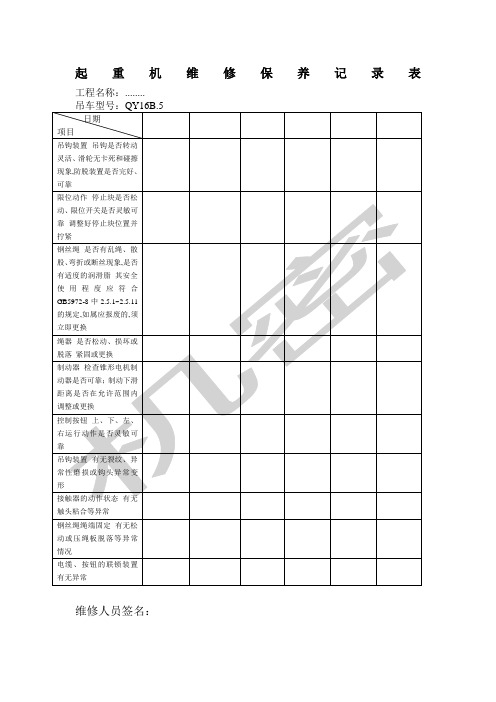 汽车吊维修保养记录