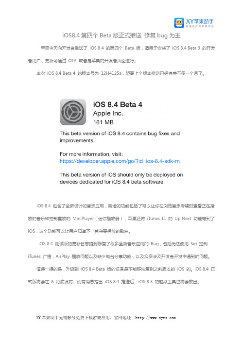 iOS8.4第四个Beta版正式推送 修复bug为主