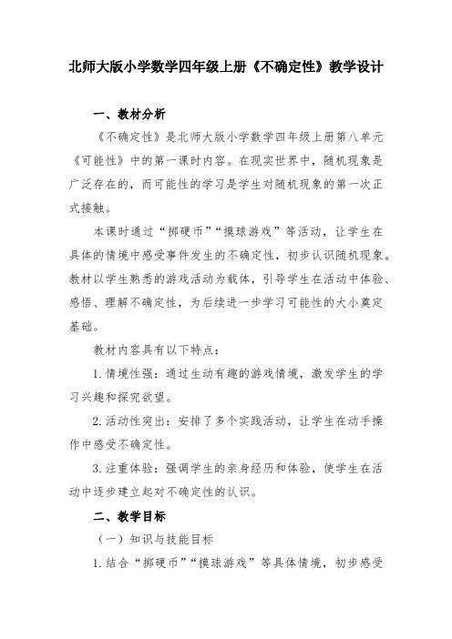 北师大版小学数学四年级上册《不确定性》教学设计