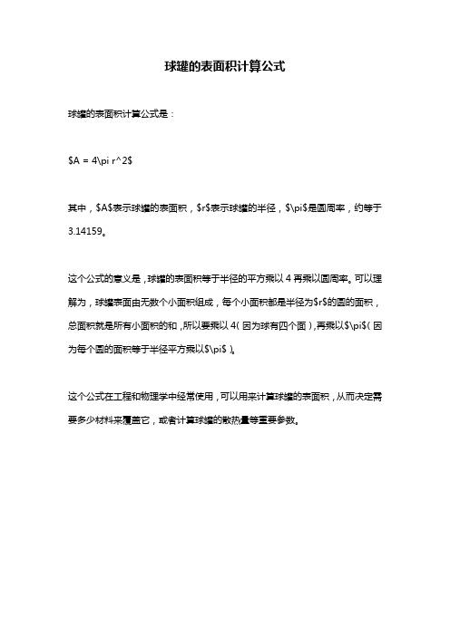 球罐的表面积计算公式