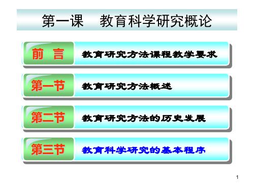 第一课教育研究方法概述PPT课件