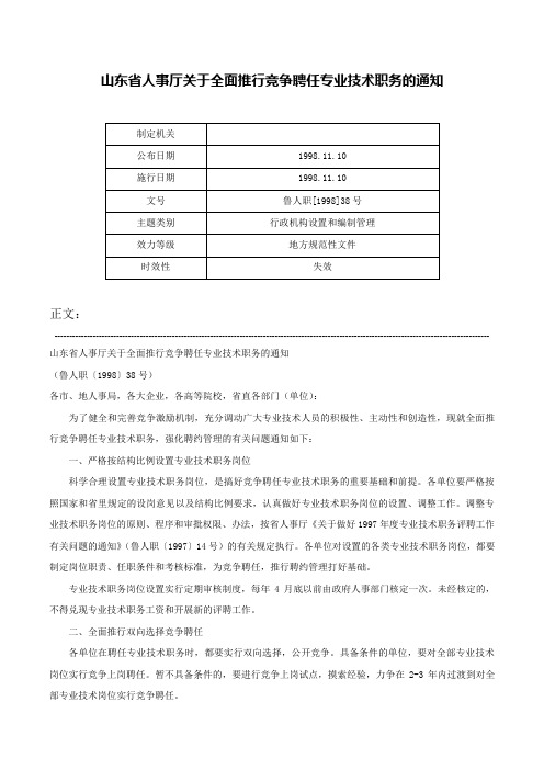 山东省人事厅关于全面推行竞争聘任专业技术职务的通知-鲁人职[1998]38号