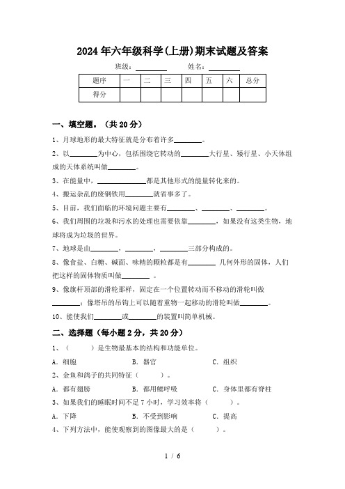 2024年六年级科学(上册)期末试题及答案