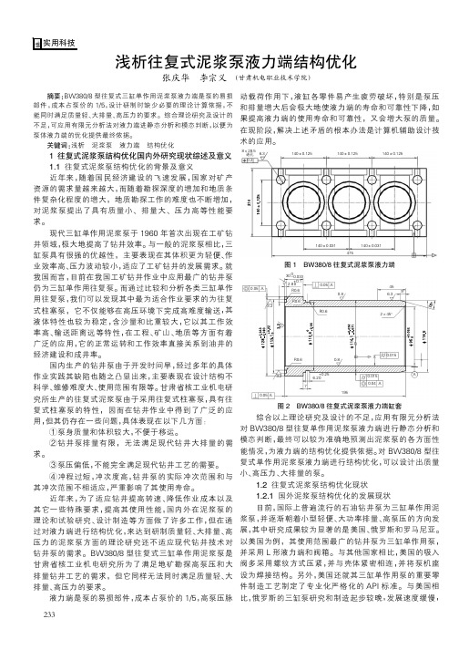 浅析往复式泥浆泵液力端结构优化