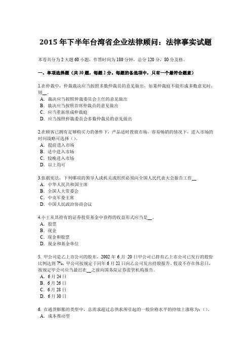 2015年下半年台湾省企业法律顾问：法律事实试题