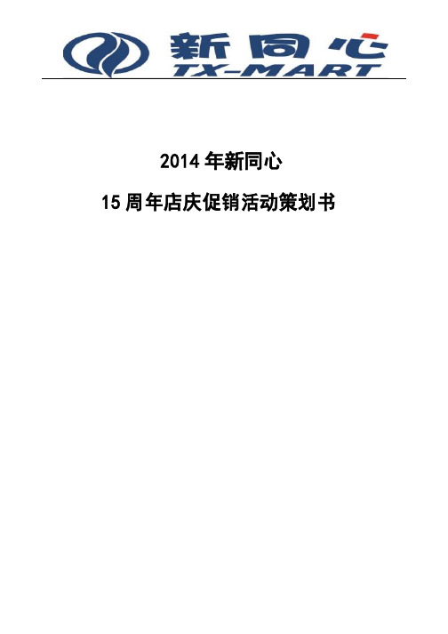 同心超市十五周年庆活动策划书