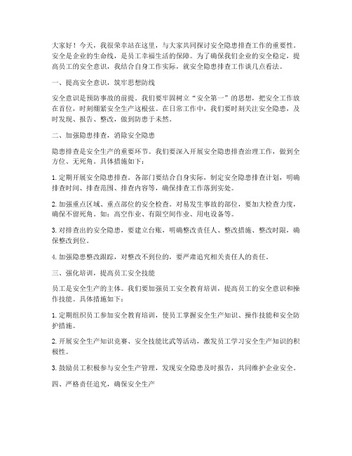 安全隐患排查发言稿范文